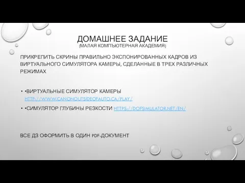 ДОМАШНЕЕ ЗАДАНИЕ (МАЛАЯ КОМПЪЮТЕРНАЯ АКАДЕМИЯ) ПРИКРЕПИТЬ СКРИНЫ ПРАВИЛЬНО ЭКСПОНИРОВАННЫХ КАДРОВ