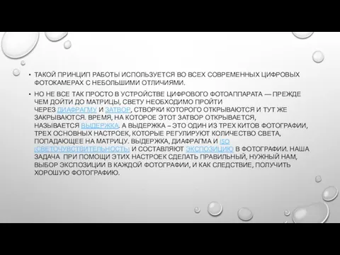 ТАКОЙ ПРИНЦИП РАБОТЫ ИСПОЛЬЗУЕТСЯ ВО ВСЕХ СОВРЕМЕННЫХ ЦИФРОВЫХ ФОТОКАМЕРАХ С