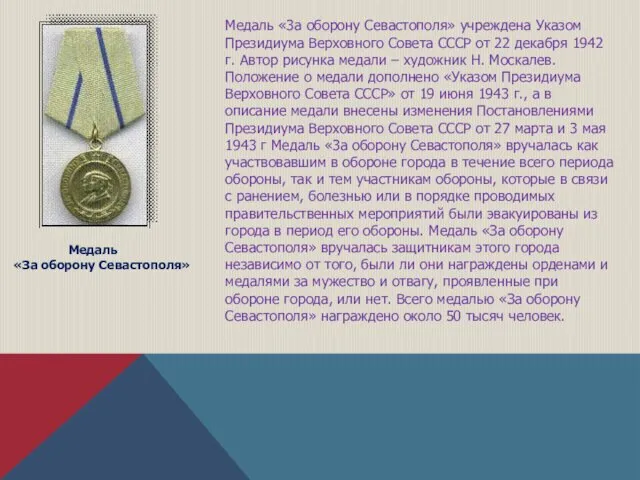 Медаль «За оборону Севастополя» Медаль «3а оборону Севастополя» учреждена Указом
