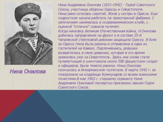 Нина Андреевна Онилова (1921-1942) - Герой Советского Союза, участница обороны