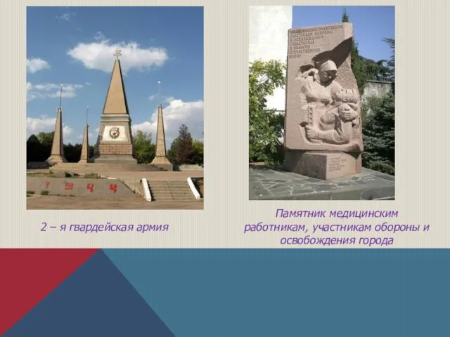 2 – я гвардейская армия Памятник медицинским работникам, участникам обороны и освобождения города