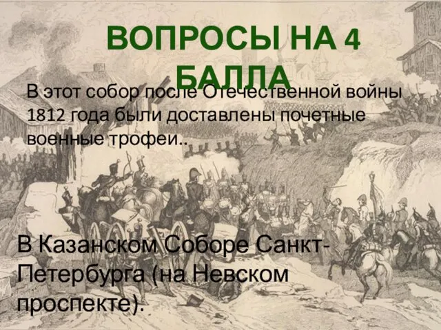 В этот собор после Отечественной войны 1812 года были доставлены почетные военные трофеи..