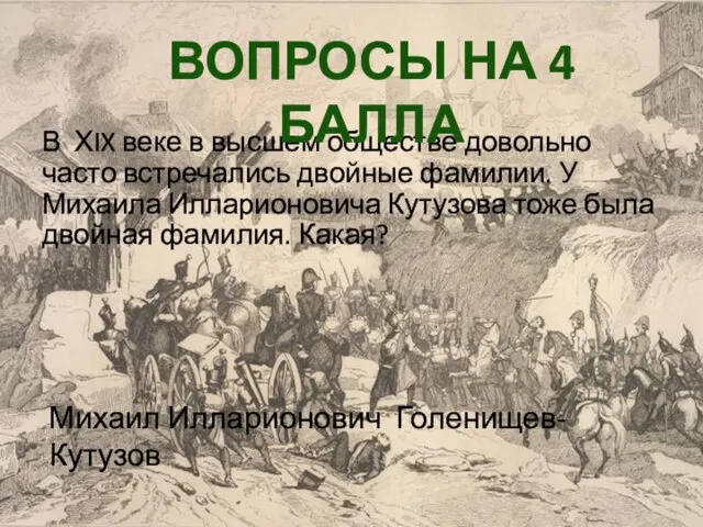 В ХIX веке в высшем обществе довольно часто встречались двойные фамилии. У Михаила