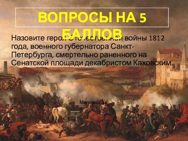 Назовите героя Отечественной войны 1812 года, военного губернатора Санкт-Петербурга, смертельно раненного на Сенатской