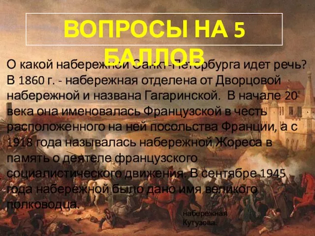 О какой набережной Санкт-Петербурга идет речь? В 1860 г. - набережная отделена от