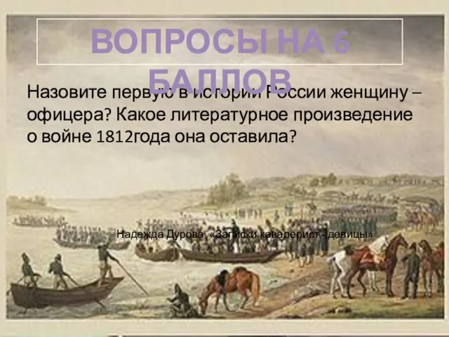 Назовите первую в истории России женщину – офицера? Какое литературное произведение о войне