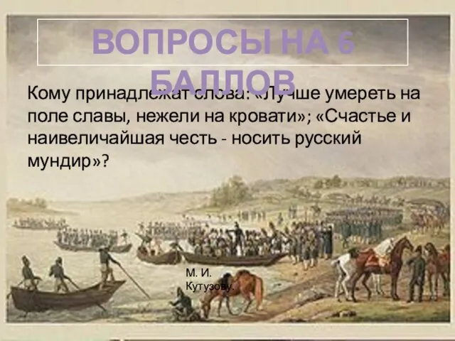 Кому принадлежат слова: «Лучше умереть на поле славы, нежели на кровати»; «Счастье и