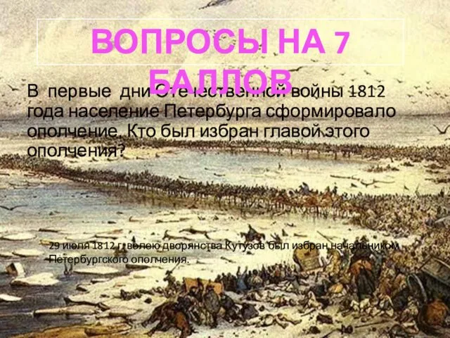 В первые дни Отечественной войны 1812 года население Петербурга сформировало ополчение. Кто был