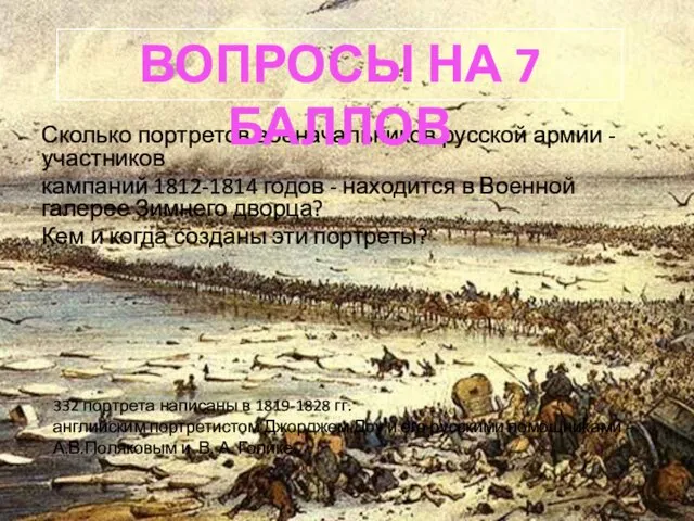 Сколько портретов военачальников русской армии - участников кампаний 1812-1814 годов - находится в