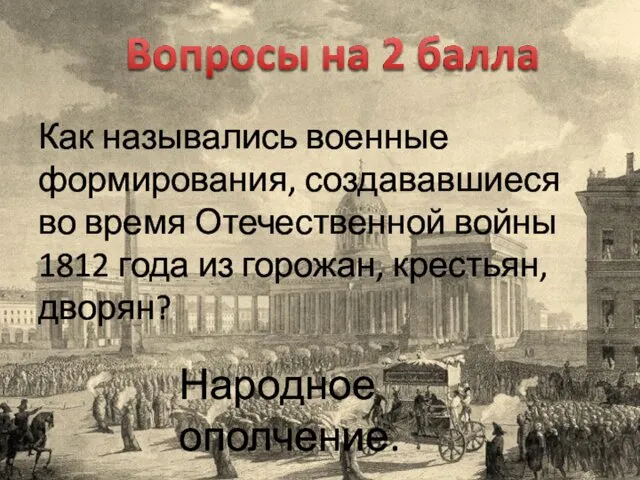 Как назывались военные формирования, создававшиеся во время Отечественной войны 1812 года из горожан,