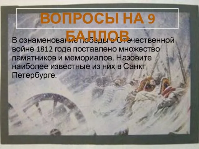 В ознаменование победы в Отечественной войне 1812 года поставлено множество памятников и мемориалов.