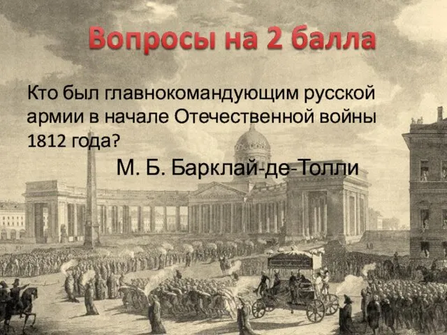 Кто был главнокомандующим русской армии в начале Отечественной войны 1812 года? М. Б. Барклай-де-Толли