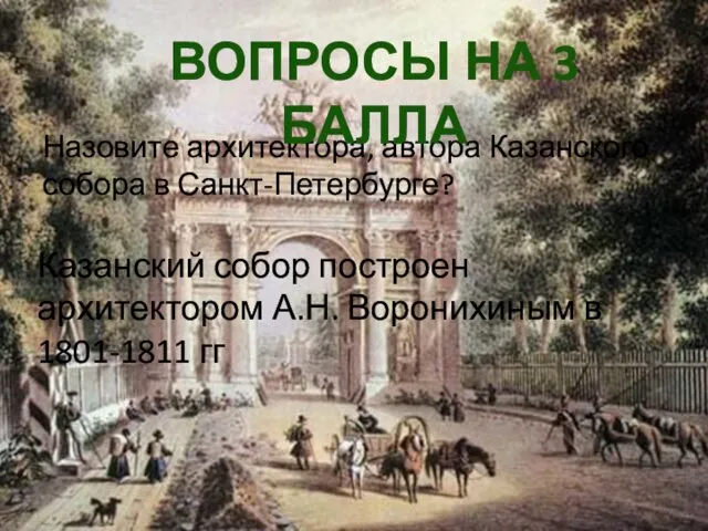 Назовите архитектора, автора Казанского собора в Санкт-Петербурге? ВОПРОСЫ НА 3 БАЛЛА Казанский собор