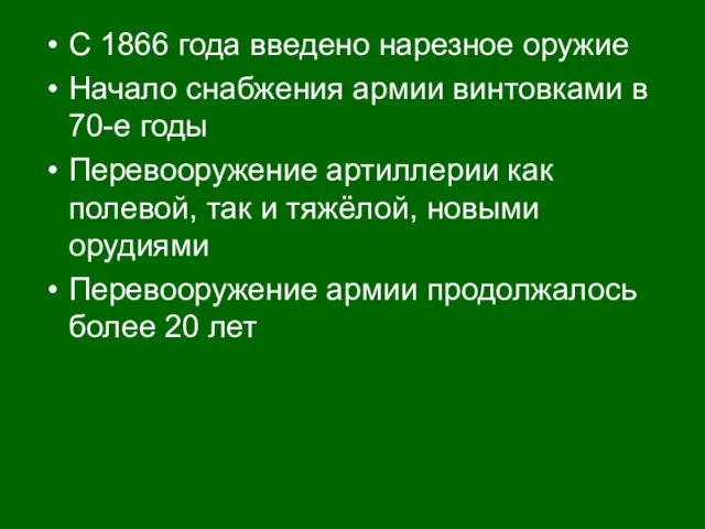 С 1866 года введено нарезное оружие Начало снабжения армии винтовками в 70-е годы