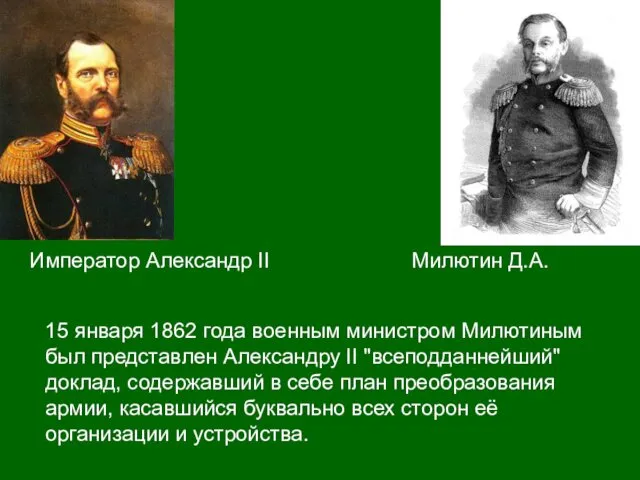 Император Александр II Милютин Д.А. 15 января 1862 года военным министром Милютиным был