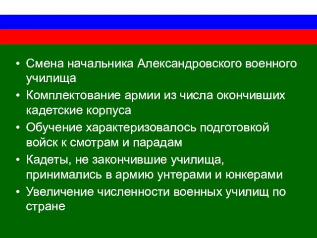 Смена начальника Александровского военного училища Комплектование армии из числа окончивших