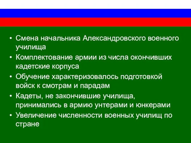 Смена начальника Александровского военного училища Комплектование армии из числа окончивших кадетские корпуса Обучение