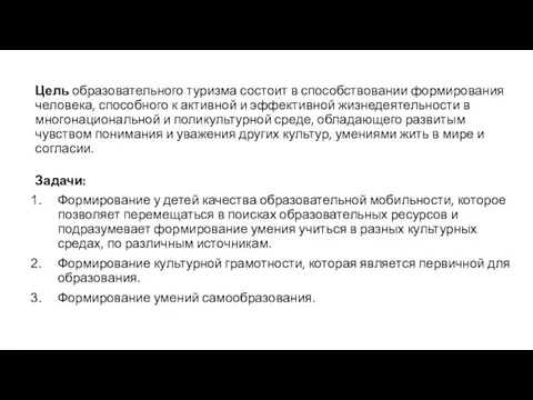 Цель образовательного туризма состоит в способствовании формирования человека, способного к