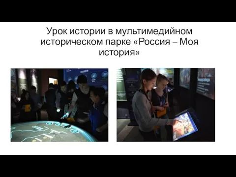 Урок истории в мультимедийном историческом парке «Россия – Моя история»