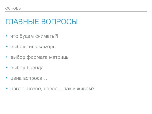 ОСНОВЫ ГЛАВНЫЕ ВОПРОСЫ что будем снимать?! выбор типа камеры выбор