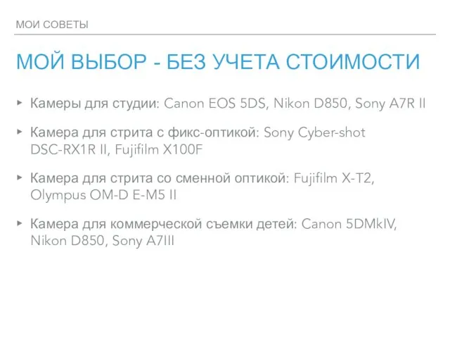 МОИ СОВЕТЫ МОЙ ВЫБОР - БЕЗ УЧЕТА СТОИМОСТИ Камеры для