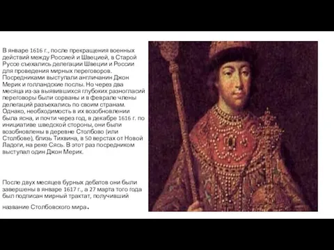 В январе 1616 г., после прекращения военных действий между Россией
