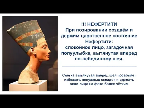 !!! НЕФЕРТИТИ При позировании создаём и держим царственное состояние Нефертити: спокойное лицо, загадочная