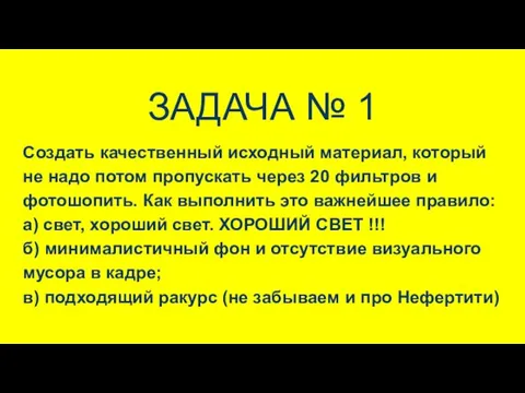 ЗАДАЧА № 1 Создать качественный исходный материал, который не надо