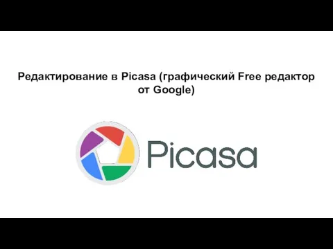 Редактирование в Picasa (графический Free редактор от Google)