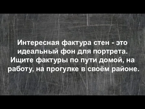 Интересная фактура стен - это идеальный фон для портрета. Ищите