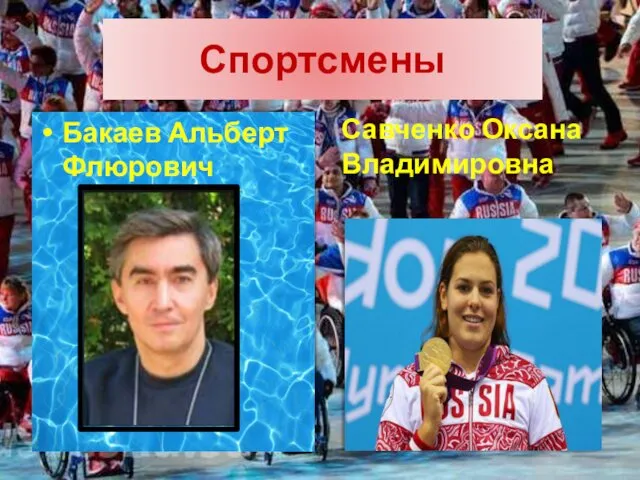 Спортсмены Бакаев Альберт Флюрович Савченко Оксана Владимировна