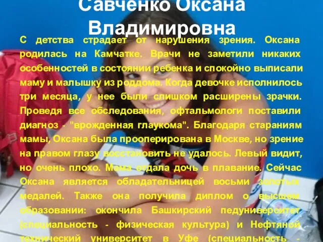 Савченко Оксана Владимировна С детства страдает от нарушения зрения. Оксана
