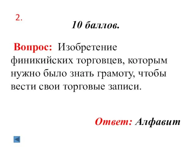 2. 10 баллов. Вопрос: Изобретение финикийских торговцев, которым нужно было