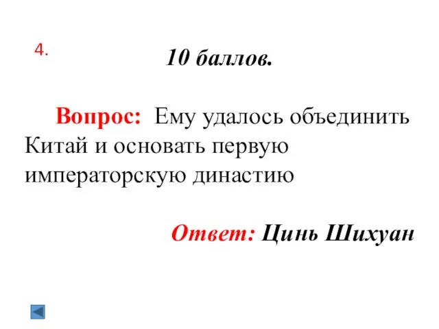 4. 10 баллов. Вопрос: Ему удалось объединить Китай и основать первую императорскую династию Ответ: Цинь Шихуан