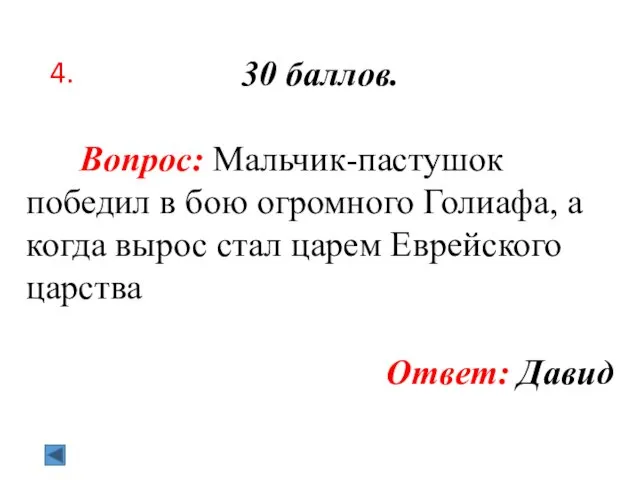 4. 30 баллов. Вопрос: Мальчик-пастушок победил в бою огромного Голиафа,