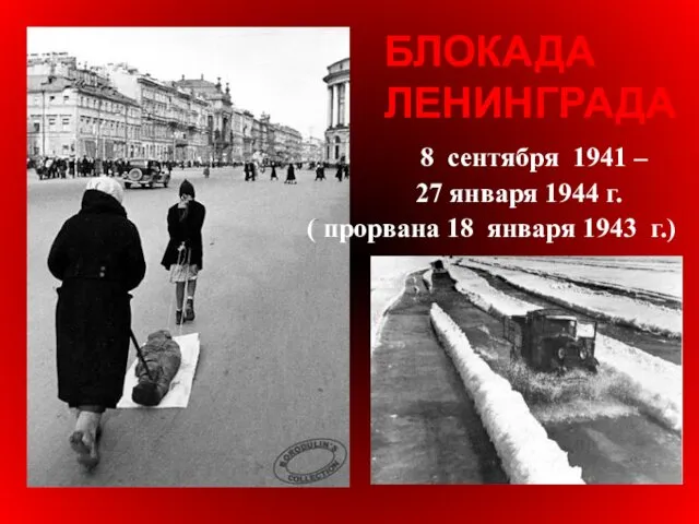 БЛОКАДА ЛЕНИНГРАДА 8 сентября 1941 – 27 января 1944 г. ( прорвана 18 января 1943 г.)