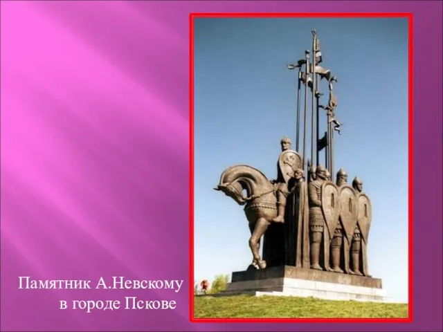 Памятник А.Невскому в городе Пскове