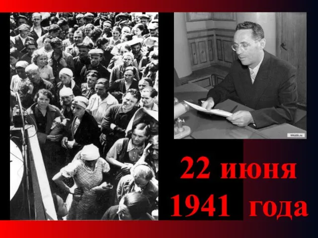 22 июня 1941 года