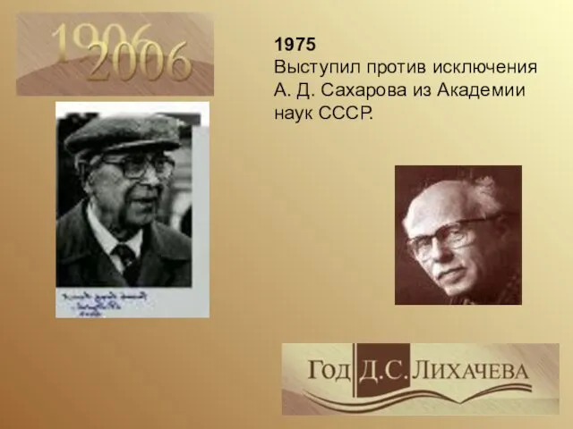 1975 Выступил против исключения А. Д. Сахарова из Академии наук СССР.
