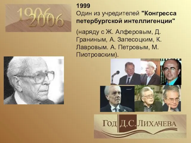 1999 Один из учредителей "Конгресса петербургской интеллигенции" (наряду с Ж.