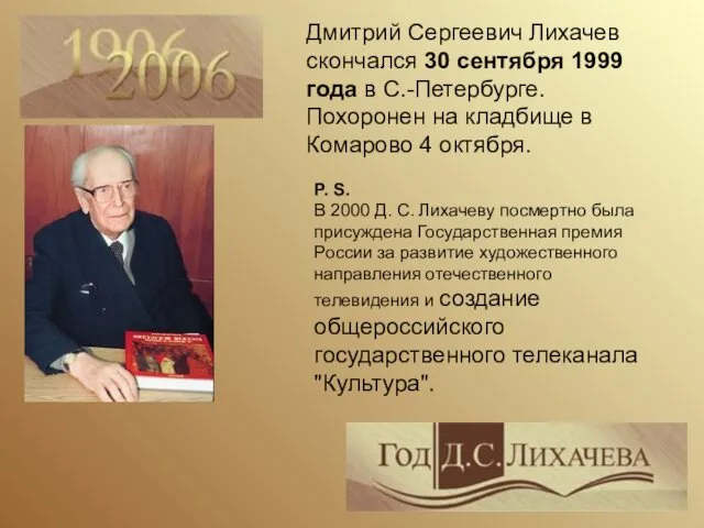 P. S. В 2000 Д. С. Лихачеву посмертно была присуждена