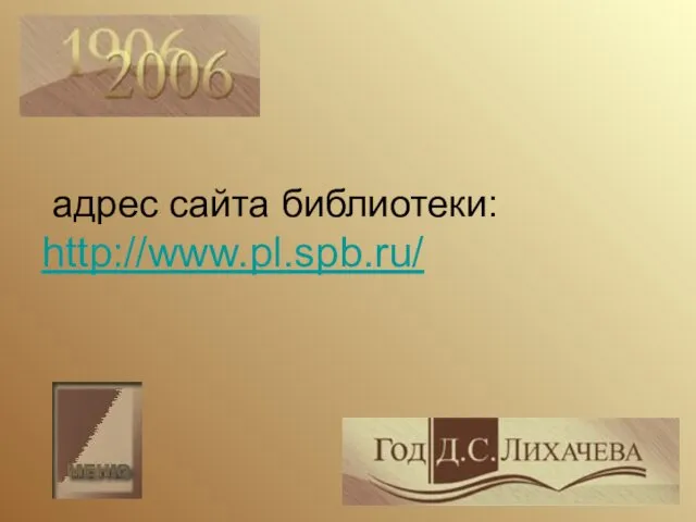 адрес сайта библиотеки: http://www.pl.spb.ru/