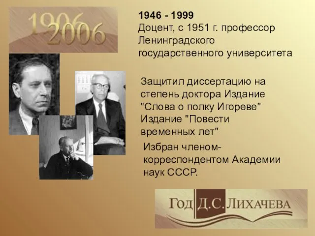 1946 - 1999 Доцент, с 1951 г. профессор Ленинградского государственного