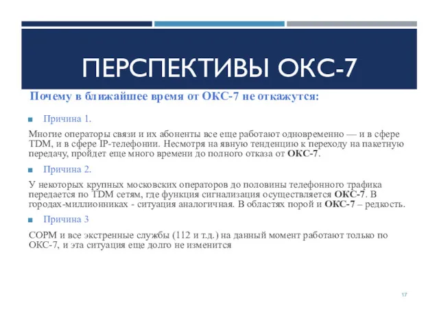 ПЕРСПЕКТИВЫ ОКС-7 Причина 1. Многие операторы связи и их абоненты все еще работают