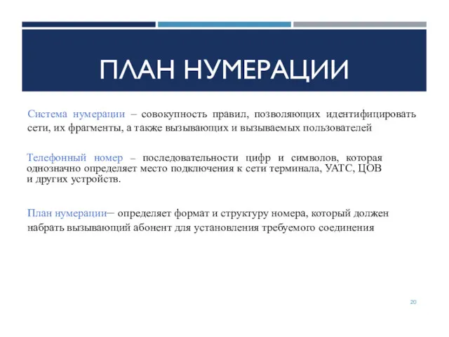 ПЛАН НУМЕРАЦИИ Система нумерации – совокупность правил, позволяющих идентифицировать сети, их фрагменты, а