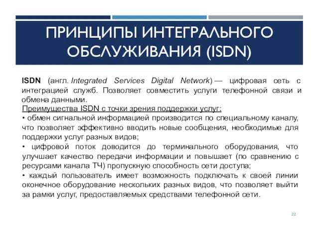 ПРИНЦИПЫ ИНТЕГРАЛЬНОГО ОБСЛУЖИВАНИЯ (ISDN) ISDN (англ. Integrated Services Digital Network) — цифровая сеть
