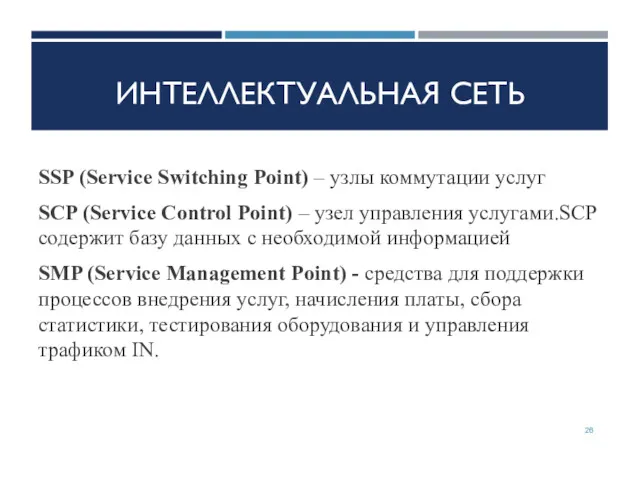 ИНТЕЛЛЕКТУАЛЬНАЯ СЕТЬ SSP (Service Switching Point) – узлы коммутации услуг