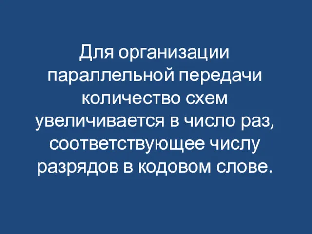 Для организации параллельной передачи количество схем увеличивается в число раз, соответствующее числу разрядов в кодовом слове.