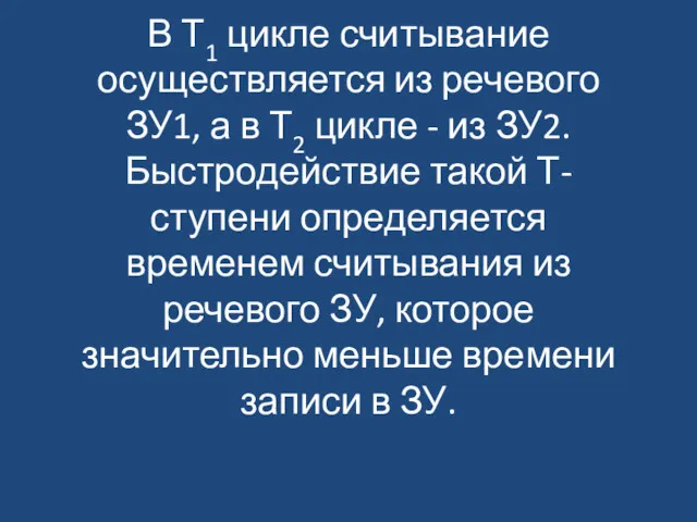 В Т1 цикле считывание осуществляется из речевого ЗУ1, а в