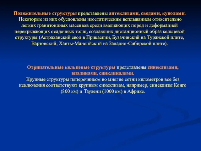 Положительные структуры представлены антеклизами, сводами, куполами. Некоторые из них обусловлены